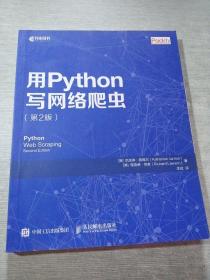 用Python写网络爬虫 第2版
