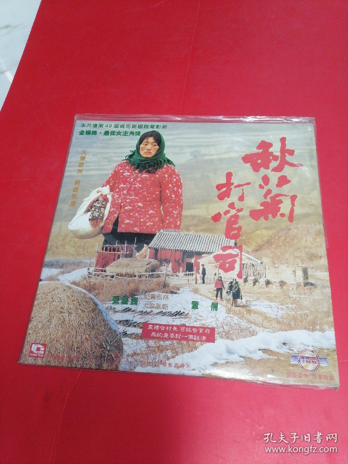 秋菊打官司巩俐刘佩琦雷恪生张艺谋全新香港雷射影碟ld大激光盘本片获