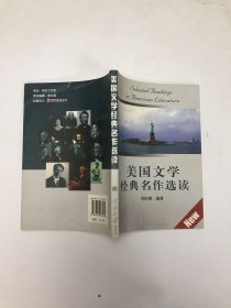 美国文学经典名作选读