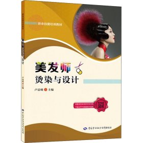 美发师烫染与设计 卢晨明 9787516750735 中国劳动社会保障出版社