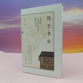 张舰戈签名、日期+限量毛边本（限供60）《隐于书后——17世纪江南汪氏书坊经营实录》（裸脊索线 一版一印）