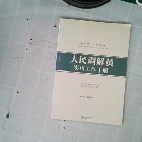 人民调解员实用工作手册中华全国人民调解员协会