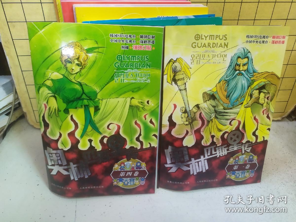 奥林匹斯星传(全十二卷)第1卷无神隐幻贴,其他卷有神隐幻贴,第一卷的