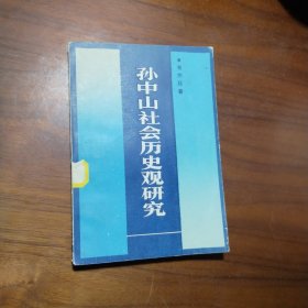 孙中山社会历史观研究