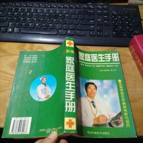 新编家庭医生手册
