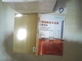 中国地暖实木地板消费指南/中国家居消费指南系列丛书