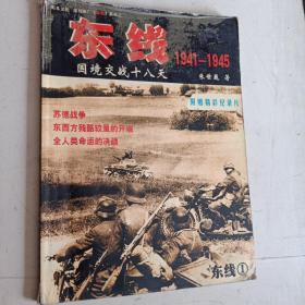 东线1941-1945 1：国境交战十八天  无光盘