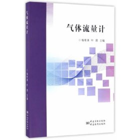 全新正版气体流量计9787502643119