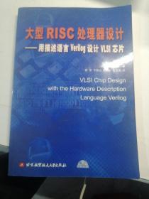 大型RISC处理器设计：用描述语言Verilog设计VLSI芯片（带光盘）