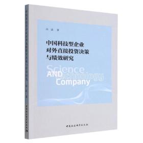 全新正版 中国科技型企业对外直接投资决策与绩效研究 白洁 9787522701035 中国社会科学出版社