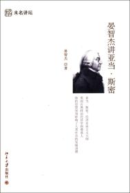 全新正版 晏智杰讲亚当·斯密 晏智杰 9787301190180 北京大学