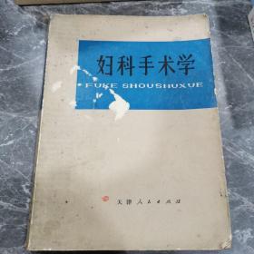 婦科手術學