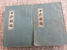 七修类稿 上下2册(中华书局)1959年一版
