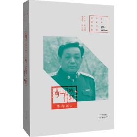高山下的花環 李存葆 9787555909200 河南文藝出版社