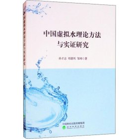 中国虚拟水理论方法与实证研究 9787514193886
