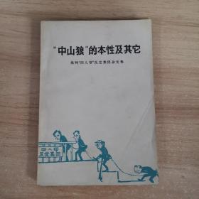 “中山狼”的本性及其他