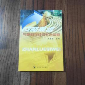战略思维与攀枝花经济社会发展