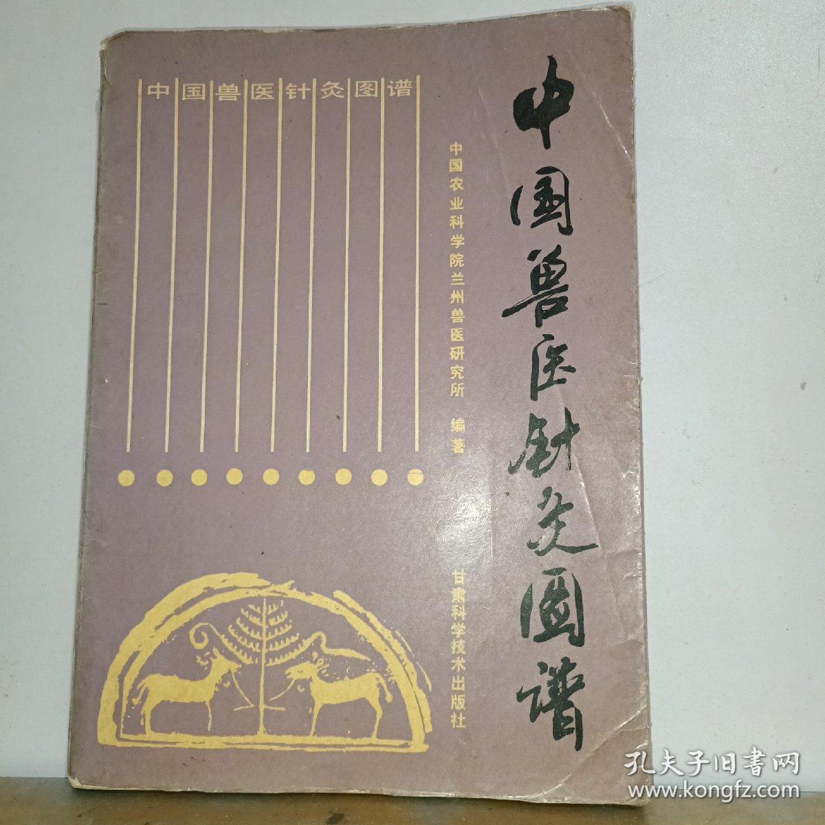 中国兽医针灸图谱