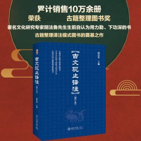 正版新书 古文观止译注(修订本) 9787301187487 北京大学