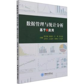 数据管理与统计分析(基于r应用) 电子、电工 焦燕妮[等]主编 新华正版