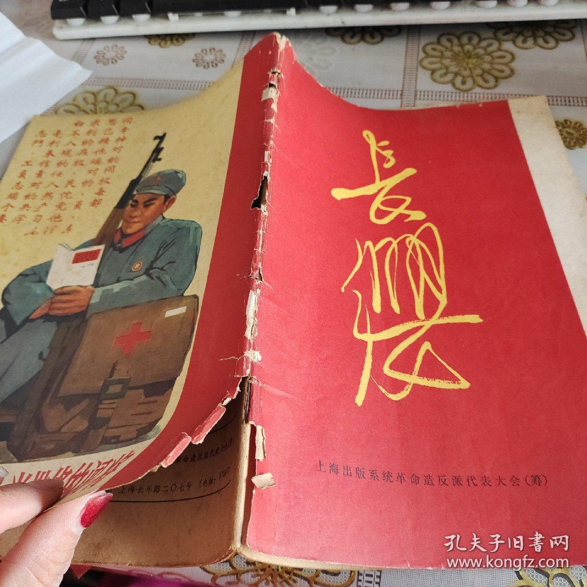 长缨 1967年第五 六期合刊 自然旧 品如图