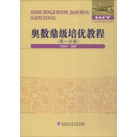 新华正版 奥数鼎级培优教程 高1分册 马茂年 9787560372310 哈尔滨工业大学出版社