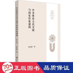 中美體育交流與形象建構 中外文化 倪京帥 新華正版