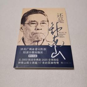 还是钟南山