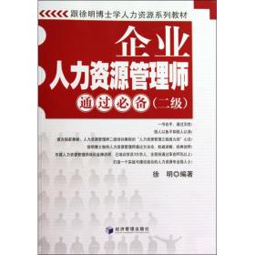 新华正版 企业人力资源管理师通过必备（二级） 徐明 9787509609187 经济管理出版社