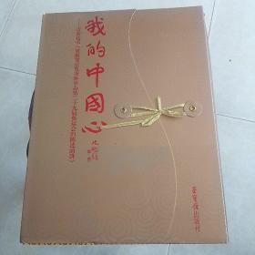 我的中国心   言恭达书