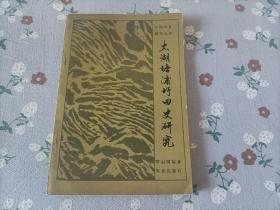 1985年《太湖塘浦圩田史研究》平装全1册，32开本，
