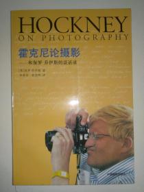 《霍克尼论摄影——和保罗.乔伊斯的谈话录》HOCKNEY ON PHOTOGAPHY九十年代一版一印，品相极佳。