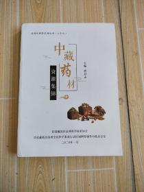 甘孜州科普系列丛书(二十七)中藏药材资源集锦