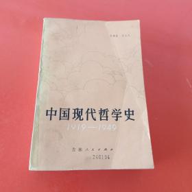 中国现代哲学史1919-1949