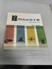 除四害應用手冊