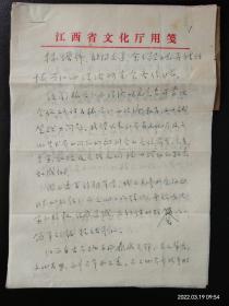 1985年江西文联书记 文化厅厅长 晏政 信札一通六页带手递封（关于江西文化艺术发展的论述）=