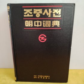 朝中词典
