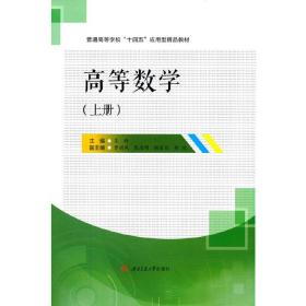 正版书籍 高等数学（上）