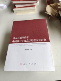 多元开放条件下中国社会主义意识形态安全研究