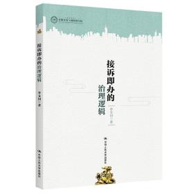 接诉即办的治理逻辑 9787300315416