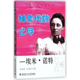 保正版！抽象代数之母:埃米.诺特9787560370927哈尔滨工业大学出版社杜瑞芝//孔国平