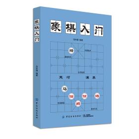 全新正版象棋入门范孙操9787518053889中国纺织出版社2019-07-01