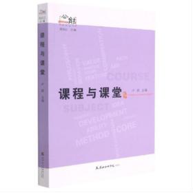 新华正版 课程与课堂 卢琪 9787556307326 天津社会科学院出版社