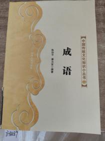 中国传统文化知识小丛书 成语