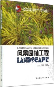 【正版新书】风景园林工程