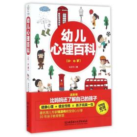 全新正版 幼儿心理百科(0-6岁) 钱源伟 9787568233675 北京理工大学