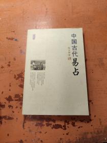 中国古代易占