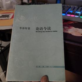 论语今读