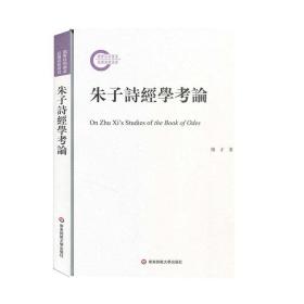 全新正版 朱子诗经学考论 陈才 9787567599154 华东师范大学出版社