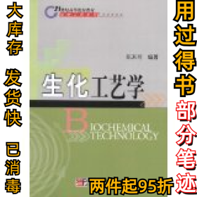 生化工艺学陈来同9787030129611科学出版社2004-08-01